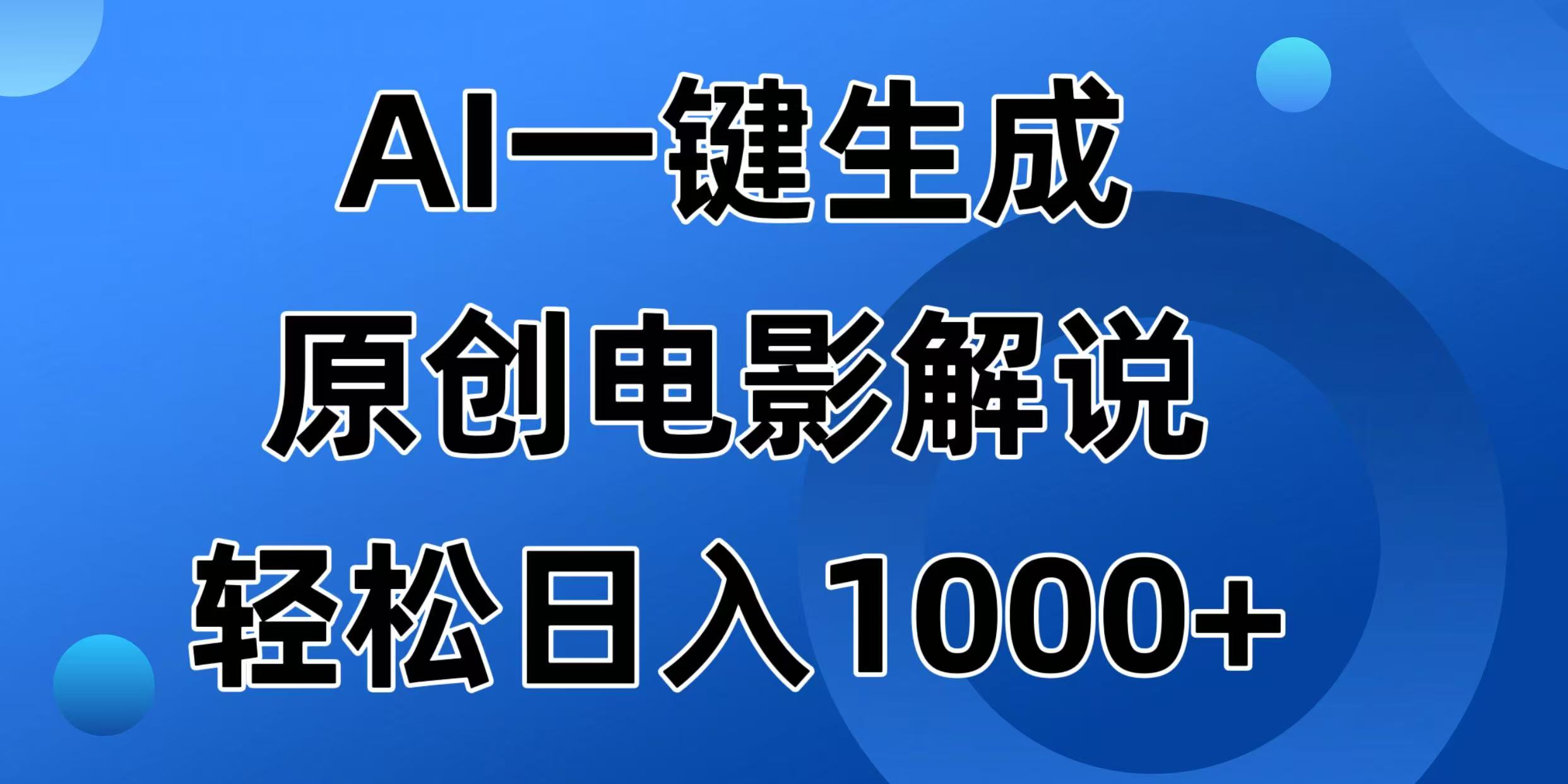 （14376期）AI一键生成原创电影解说视频，日入1000+-AI关键字