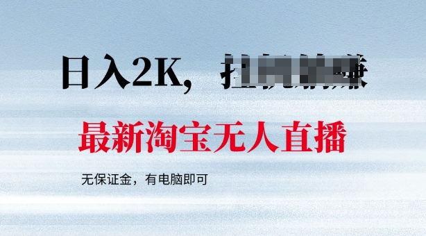 最新淘宝无人直播，最新技术，无需保证金，有电脑即可，日入多张【揭秘】-AI关键字